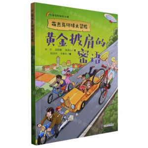 [N]黄金披肩的密语/萌杰马环球大冒险-9787556868131