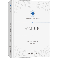 音像论犹太教(德)马丁·布伯