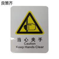 良策齐当心夹手标识(正班)70*78mm张
