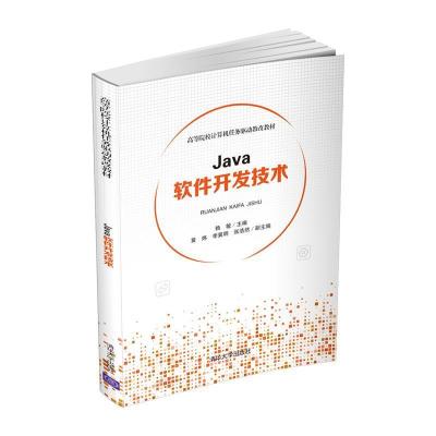 正版新书]Java软件开发技术赖敏 主编 黄炜、李冀明、张浩然 副