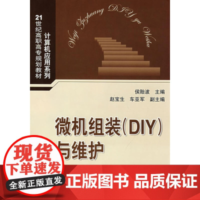 微机组装DIY与维护(21世纪高职高专规划教材——计算机应用系列)