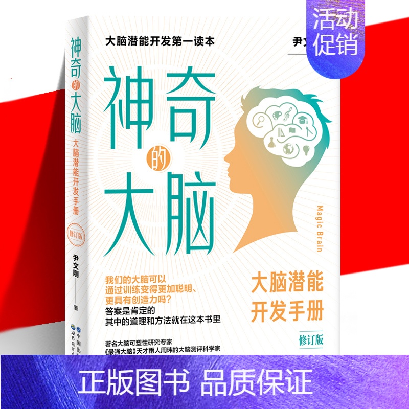 [正版] 神奇的大脑(修订版)大脑知识读物 大脑潜能训练手册 儿童孩子大脑训练发展科学讲述大脑的科学理论和训练方法