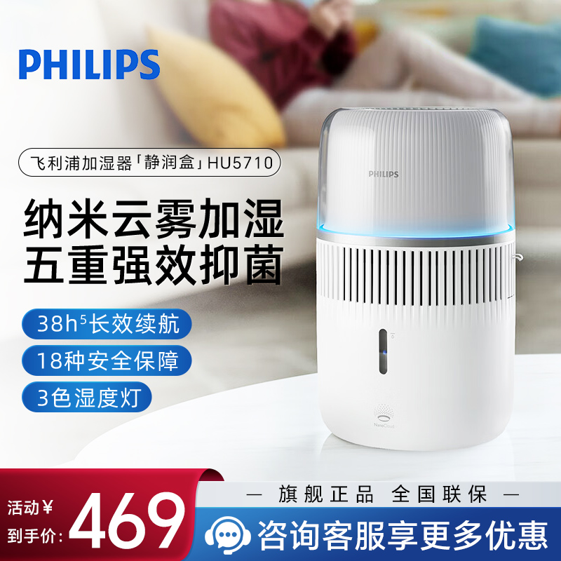飞利浦(PHILIPS)无雾加湿器 母婴级卧室孕妇婴儿 静音大容量纯净式冷蒸发 五重抑菌智能调节 HU5710/10