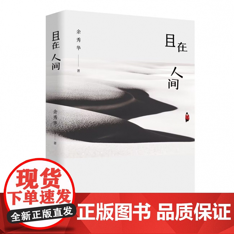且在人间(新)余秀华诗集 中国艾米莉狄金森 余秀华的书中国现当代诗歌 摇摇晃晃的人间 无端欢喜书