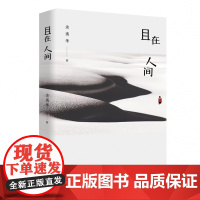 且在人间(新)余秀华诗集 中国艾米莉狄金森 余秀华的书中国现当代诗歌 摇摇晃晃的人间 无端欢喜书