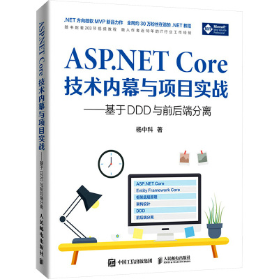 ASP.NET Core技术内幕与项目实战——基于DDD与前后端分离