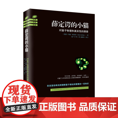 薛定谔的小猫(2018修订版)迷人的量子物理新世界观,轻松打开量子物理世界的大门 (英国) 海南出版社 正版书籍