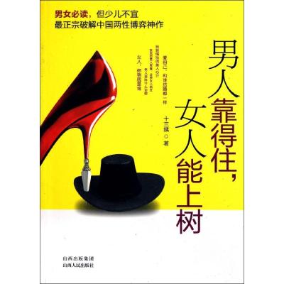 [M]男人靠得住,女人能上树-9787203074137