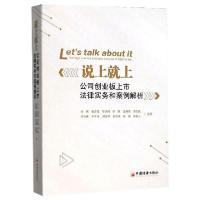 正版新书]说上就上——公司创业板上市法律事务和案例解析毛伟97