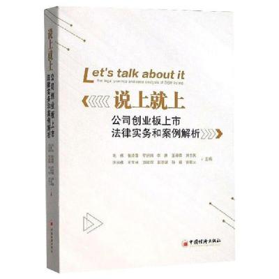 正版新书]说上就上——公司创业板上市法律事务和案例解析毛伟97