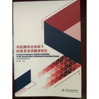 正版新书]功能翻译论视域下的商务英语翻译研究黄晶978751706474