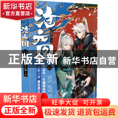 正版 沧元图(13) 我吃西红柿 安徽文艺出版社 9787539673493 书籍