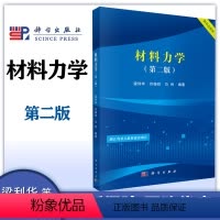 材料力学(第二版) [正版]材料力学 第二版第2版 梁利华 许杨剑 马利 科学出版社