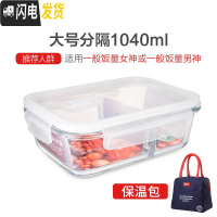 三维工匠分隔微波炉专用便当餐盒碗上班族分格保鲜密封玻璃饭盒套装 分格1040白色+蓝色提包