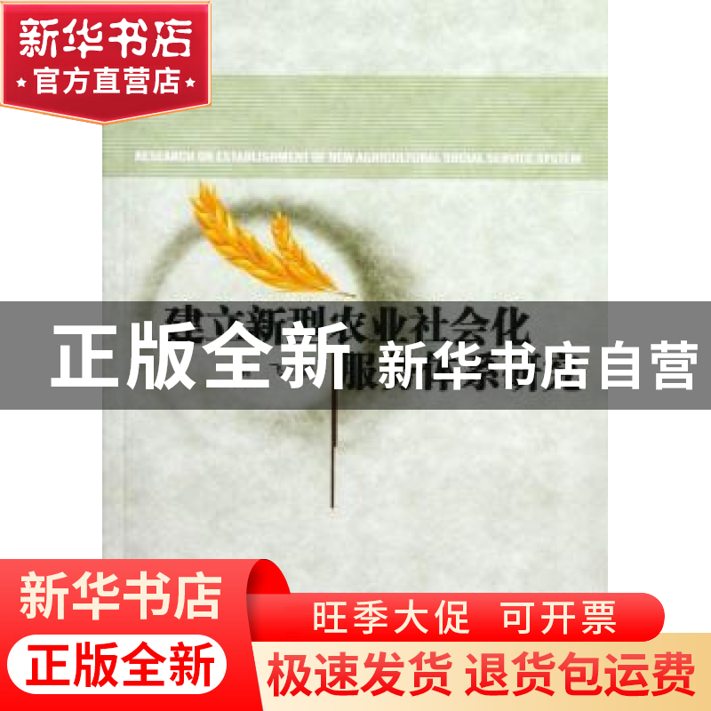 正版 建立新型农业社会化服务体系研究 靖飞著 中国社会科学出版