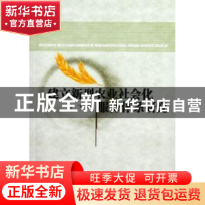 正版 建立新型农业社会化服务体系研究 靖飞著 中国社会科学出版
