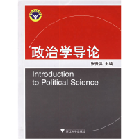 正版新书]政治学导论张贵洪9787308049139
