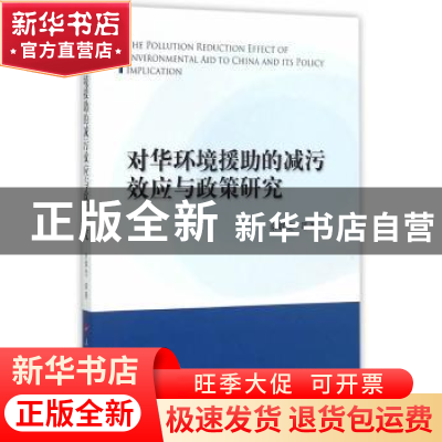 正版 对华环境援助的减污效应与政策研究 佘群芝等著 人民出版社