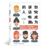 正版新书]如何成为讲话有趣的人:脱口秀演员写给每个人的幽默感