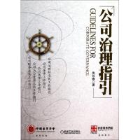 正版新书]公司治理指引朱长春9787111329404