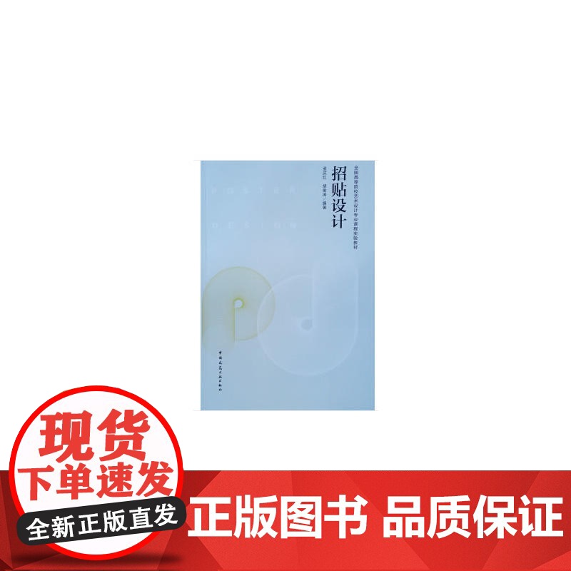 招贴设计 孟庆红、胡俊涛 中国建筑工业出版社 正版书籍