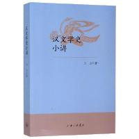 正版新书]汉文学史小讲王志9787542664013