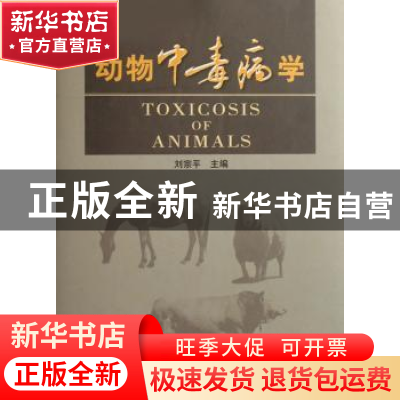 正版 动物中毒病学 刘宗平 中国农业出版社 9787109107779 书籍