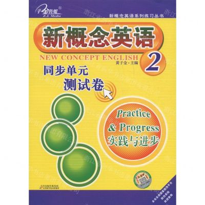 [N]新概念英语同步单元测试卷(2实践与进步)/新概念英语系列练习丛书-9787557603083