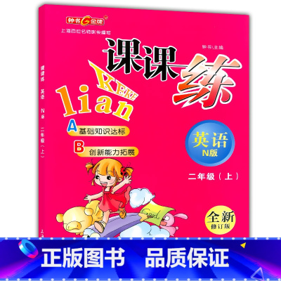 [正版]钟书金牌课课练二年级上 英语n版 2年级上册/第一学期 上海大学出版社 上海小学教辅课后配套练习期中期末单