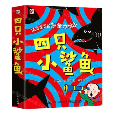 [N]四只小鲨鱼(共4册)(精)-9787121433320