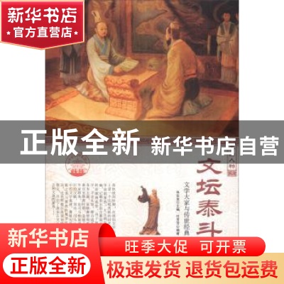 正版 文坛泰斗:文学大家与传世经典 任芳芳 现代出版社 97875143