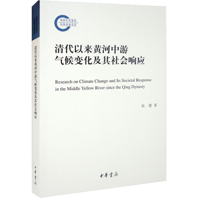 醉染图书清代以来黄河中游气候变化及其社会响应9787101158311