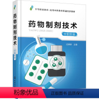 [正版]药物制剂技术 中职阶段