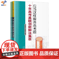应当这样解答高考题十年高考真题创新解法集萃全2册王世堃著数学理论本书适合中学师生及数学爱好者参考阅读文理高考真题哈工大社