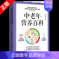 [正版]书中老年营养百科中老年营养饮食疾病营养饮食营养与健康中老年人自己的营养膳食指南养生保健失传的营养学书籍