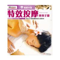正版新书]健康中国2特效按摩使用手册崔钟雷 编9787807599661
