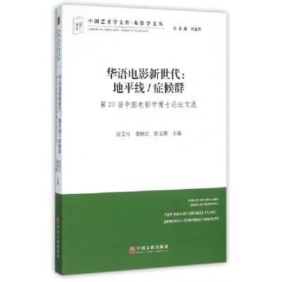 正版新书]华语电影新世代--地平线症候群(第20届中国电影学博士