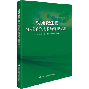 [M]饲用微生物分析评价技术与管理要求-9787511657459