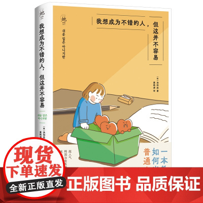我想成为不错的人,但这并不容易 [韩]洪和廷著 内附又甜又丧的“打工人”贴纸 超人气都市漫画 治愈你的焦虑