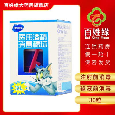 5盒-海氏海诺/酒精医用消毒棉球30粒用于注射，输液前对完整皮肤消毒使用