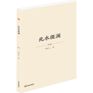 [N]死水微澜-9787551908924