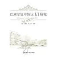 正版新书]巴塞尔资本协议III研究巴曙松 朱元倩9787504959331