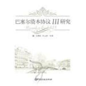 正版新书]巴塞尔资本协议III研究巴曙松 朱元倩9787504959331