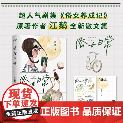 俗女日常 超人气高分影视剧《俗女养成记》原著作者江鹅最新散文集 江鹅 花城出版社 正版书籍