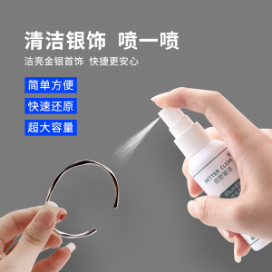 银饰洗银水清洁喷雾纯银项链清洗剂去氧化耳钉首饰品保养专用神器送女朋友老婆情人节七夕生日礼物 60ml