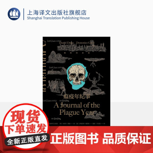 瘟疫年纪事(插图纪念版)[英]丹尼尔·笛福著 许志强译 含彩色插图 瘟疫文学开山之书 影响马尔克斯 库切 加缪等 上海