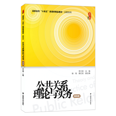 醉染图书公共关系理论与实务(第四版)97875646