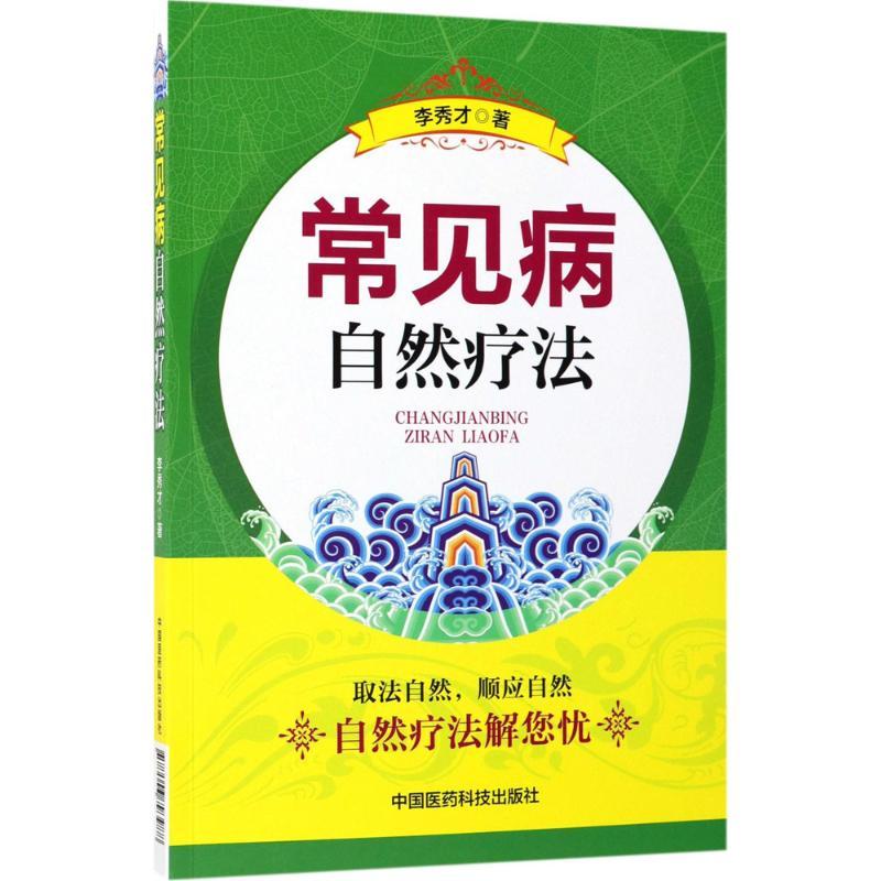 正版新书]常见病自然疗法李秀才9787506793988