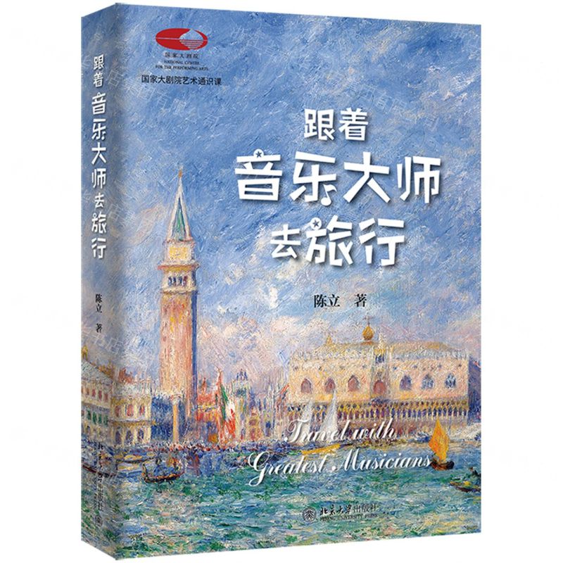 [N]跟着音乐大师去旅行(精)/国家大剧院艺术通识课-9787301348888