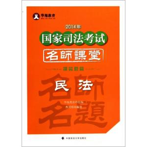 正版新书]民法(模拟题篇)/2014年国家司法考试名师课堂曹兴明978
